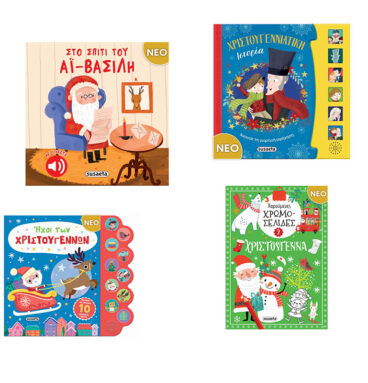 Χριστουγεννιάτικα